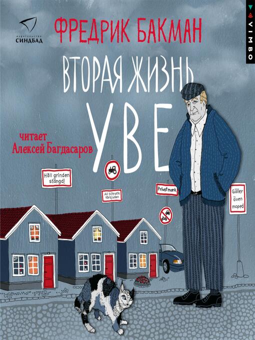 Title details for Вторая жизнь Уве by Фредрик Бакман - Available